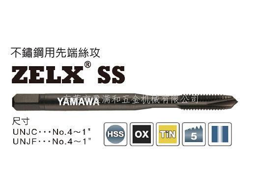 航空专用不锈钢先端丝攻ZELX SS