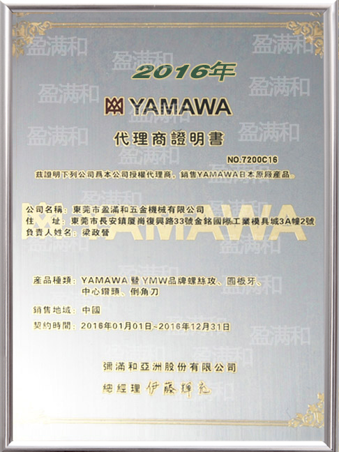 YAMAWA2016年代理证书