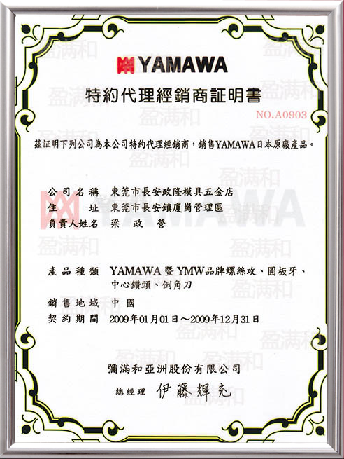 YAMAWA2009年代理证书