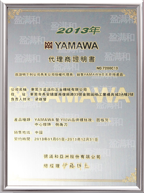 YAMAWA2013年代理证书