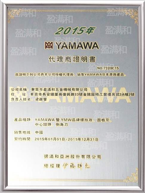 YAMAWA2015年代理证书