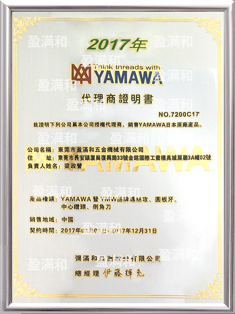 YAMAWA2017年代理证书