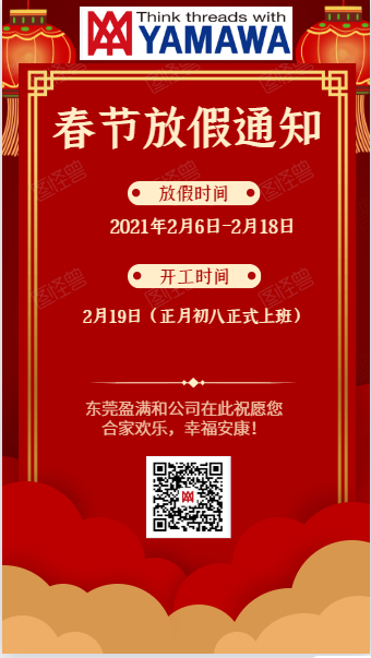 盈满和2021年春节放假通知