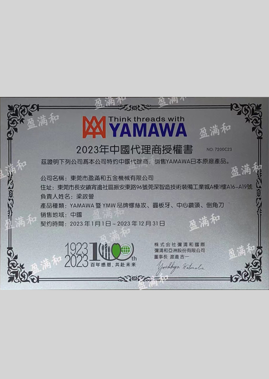 YAMAWA2023年代理证书