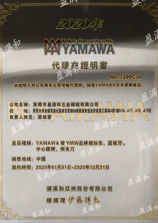 YAMAWA2020年代理证书