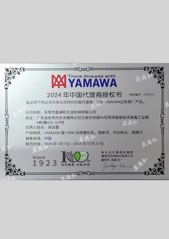 YAMAWA2024年代理证书